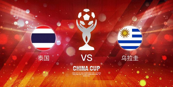 中国杯泰国vs乌拉圭