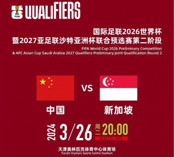 中国vs新加坡时间几点开球