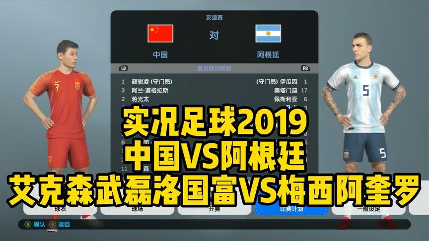中国vs阿根廷完整版