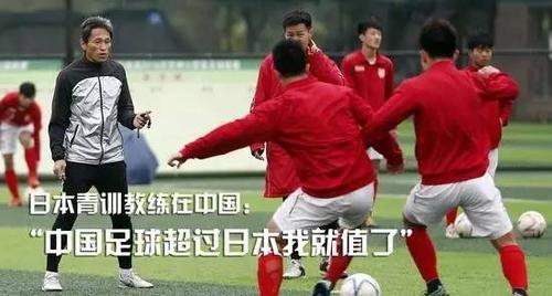 日本教练说中国足球
