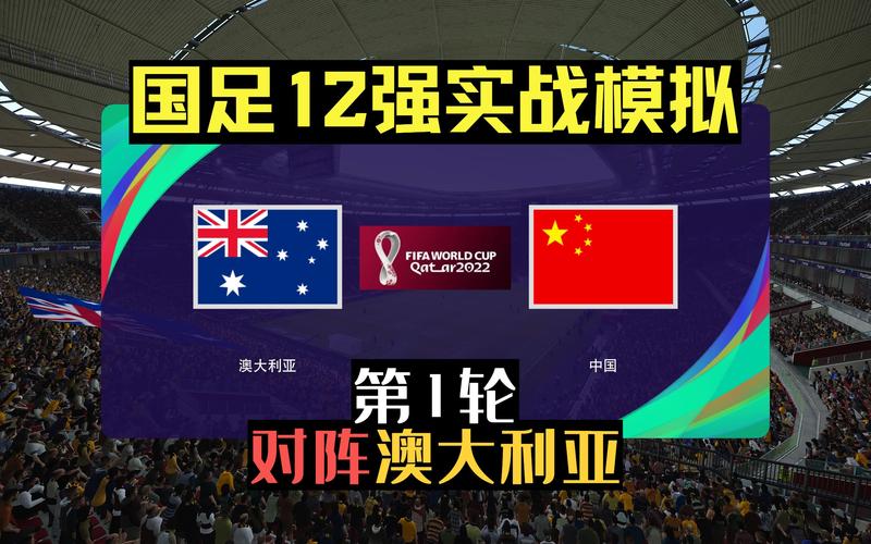 澳大利亚vs中国哪里看