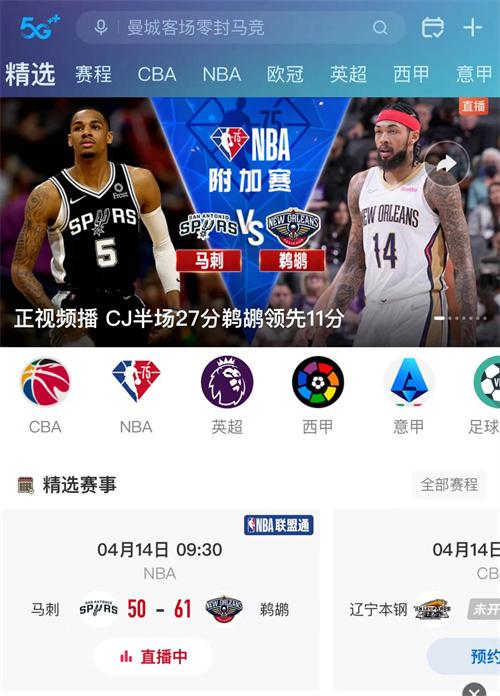 直播NBA比赛频道