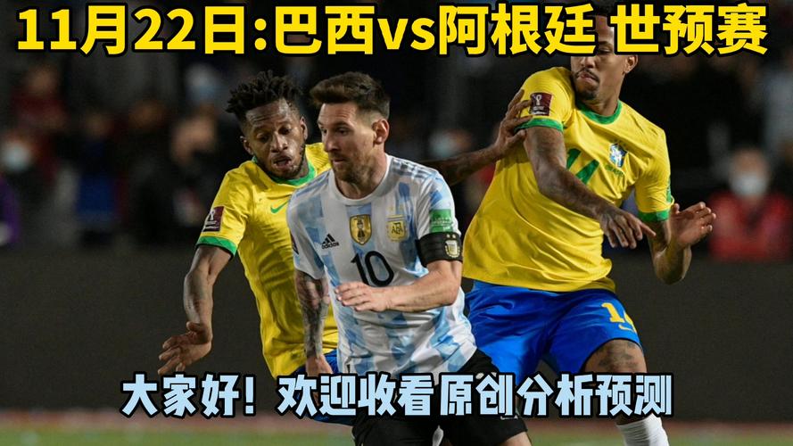 阿根廷vs巴西直播360