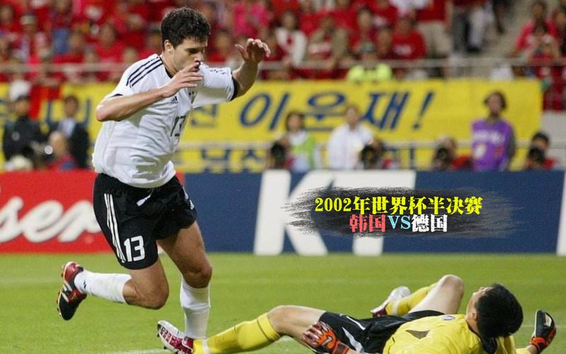韩国对德国2002世界杯