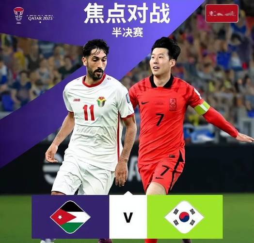 韩国对约旦足球直播平台