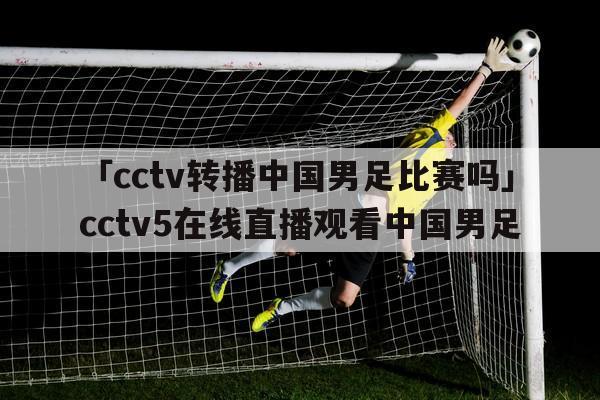 CCTV5足球直播